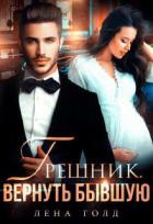 Книга Грешник. Вернуть бывшую (СИ)