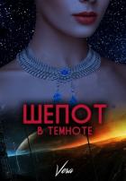 Книга Шепот в темноте