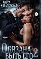 Книга Обязана быть его – 2