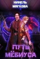 Книга Путь Мёбиуса (СИ)