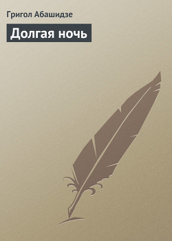 Книга Долгая ночь