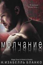 Книга Молчание (ЛП)