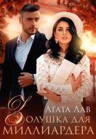 Книга Золушка для миллиардера
