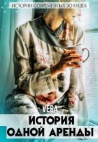 Книга История одной аренды
