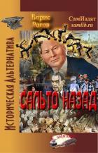 Книга Сальто назад (СИ)