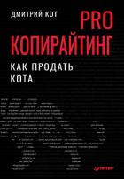 Книга PRO копирайтинг. Как продать кота