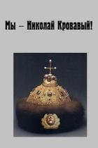 Книга Николай Кровавый. Трилогия (СИ)