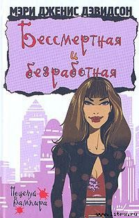 Книга Бессмертная и безработная
