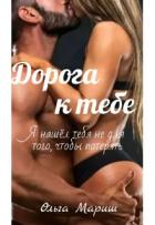 Книга Дорога к тебе (СИ)