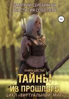 Книга Виртуальный мир 6. Тайны из прошлого