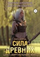 Книга Виртуальный мир 9. Сила древних