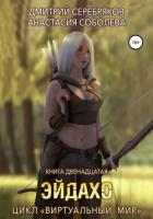 Книга Виртуальный мир 12. Эйдахо