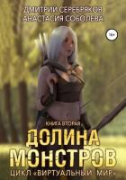 Книга Виртуальный мир 2. Долина монстров