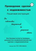 Книга Проведение сделок с недвижимостью. Пошаговая инструкция
