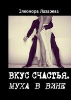 Книга Муха в вине (СИ)