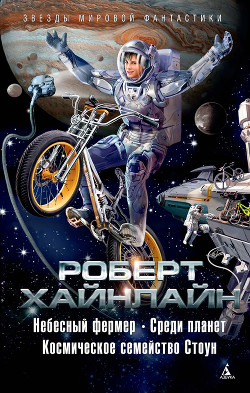 Книга Фермер в небе (Небесный фермер)