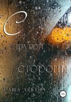 Книга С другой стороны
