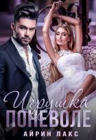 Книга Игрушка поневоле