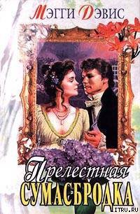 Книга Прелестная сумасбродка