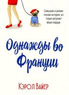 Книга Однажды во Франции (ЛП)