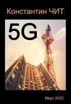 Книга 5G (СИ)