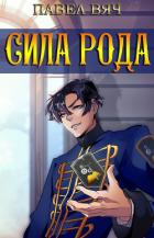 Книга Сила рода. Том 1 и Том 2 (СИ)