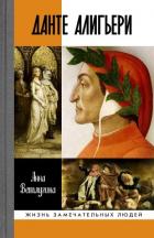 Книга Данте Алигьери