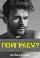 Книга Поиграем? (СИ)
