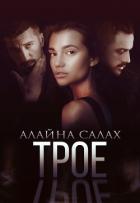 Книга Трое
