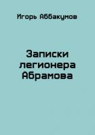Книга Записки легионера Абрамова (СИ)