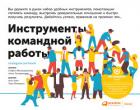 Книга Инструменты командной работы. Пять способов сплотить команду, выстроить доверительные отношения и до