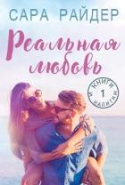Книга Реальная любовь (ЛП)