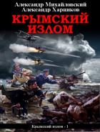 Книга Крымский излом