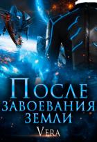 Книга После завоевания земли
