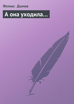Книга А она уходила…