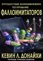 Книга Путешествие коммивояжера по продаже фаллоимитаторов (ЛП)