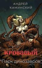 Книга Кровавый 