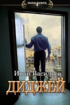 Книга Ди-джей 2 (СИ)