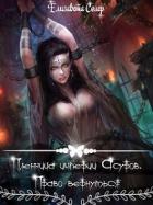 Книга Пленница империи Асуров. Право вернуться (СИ)