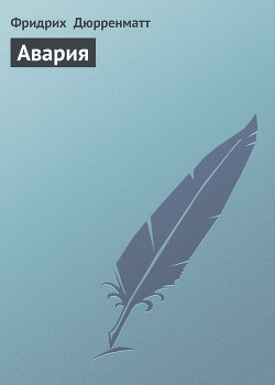 Книга Авария