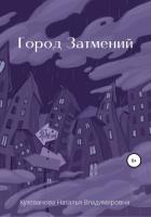 Книга Город затмений