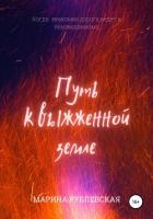Книга Путь к выжженной земле (СИ)