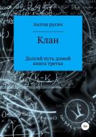 Книга Клан (СИ)