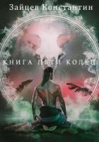 Книга Книга пяти колец (СИ)