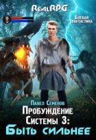 Книга Быть сильнее (СИ)