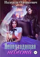 Книга Неподходящая невеста (СИ)