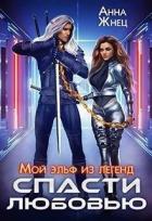 Книга Мой эльф из легенд. Спасти любовью (СИ)