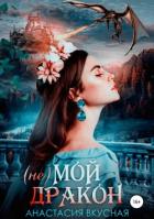 Книга (Не) мой дракон