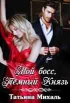 Книга Мой босс, Тёмный Князь (СИ)