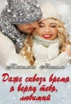 Книга Даже сквозь время я верну тебя, любимый (СИ)